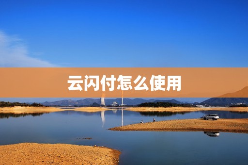云闪付怎么使用