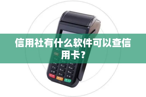 信用社有什么软件可以查信用卡？