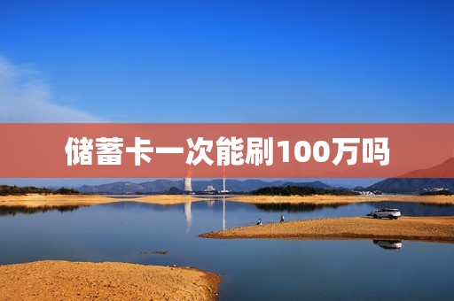 储蓄卡一次能刷100万吗