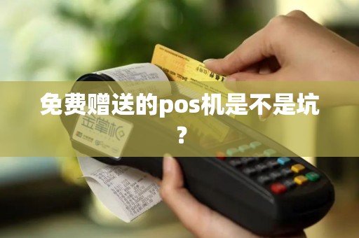 免费赠送的pos机是不是坑？