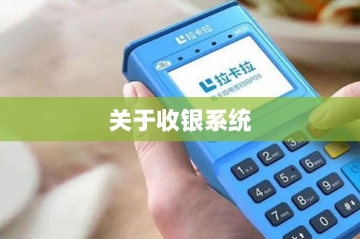 关于收银系统