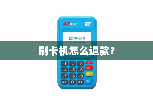 刷卡机怎么退款? 刷卡机怎么退款?