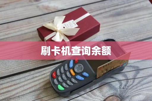 刷卡机查询余额