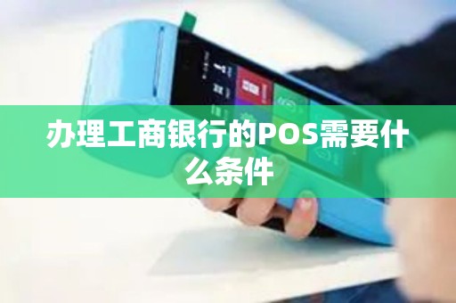 办理工商银行的POS需要什么条件