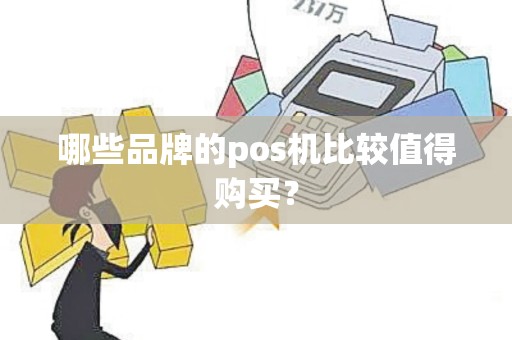 哪些品牌的pos机比较值得购买？