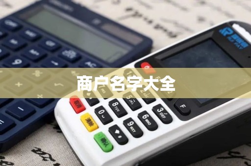 商户名字大全