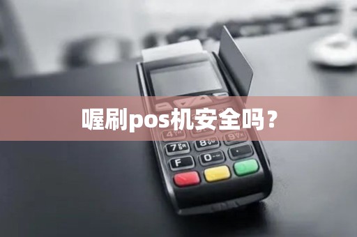 喔刷pos机安全吗? 喔刷pos机安全吗?