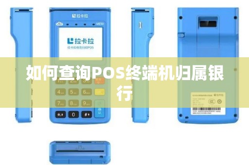 如何查询POS终端机归属银行 如何查询POS终端机归属银行
