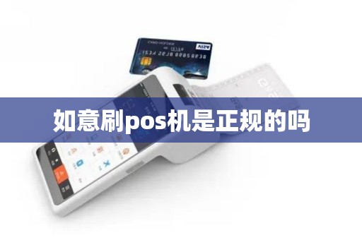 如意刷pos机是正规的吗