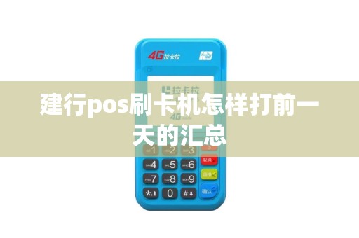 建行pos刷卡机怎样打前一天的汇总 建行pos刷卡机怎样打前一天的汇总