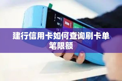 建行信用卡如何查询刷卡单笔限额