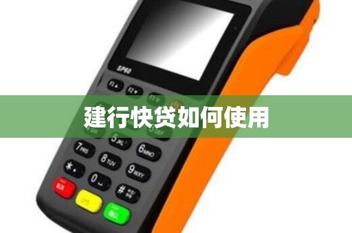 建行快贷如何使用