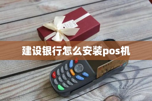 建设银行怎么安装pos机
