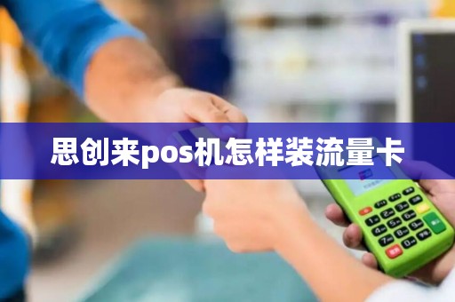思创来pos机怎样装流量卡