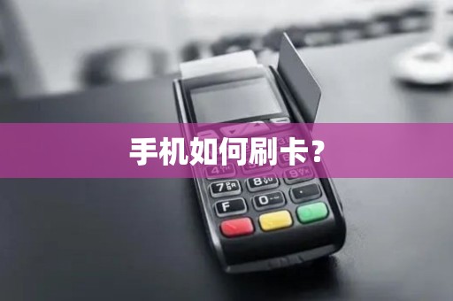 手机如何刷卡? 手机如何刷卡?