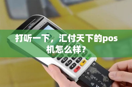 打听一下，汇付天下的pos机怎么样？