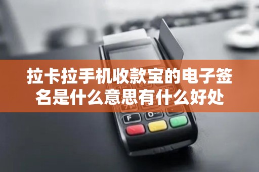 拉卡拉手机收款宝的电子签名是什么意思有什么好处