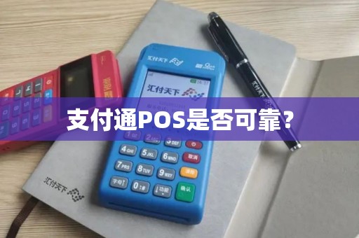 支付通POS是否可靠？