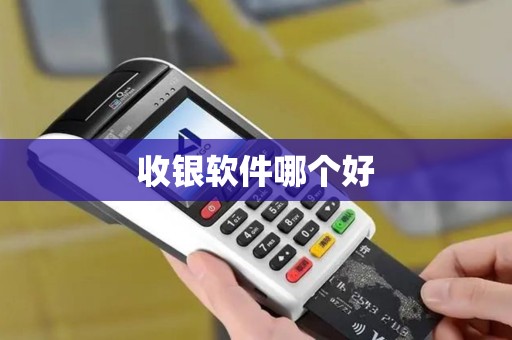 收银软件哪个好