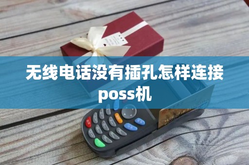 无线电话没有插孔怎样连接poss机