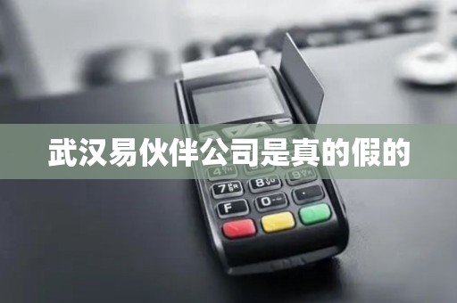 武汉易伙伴公司是真的假的