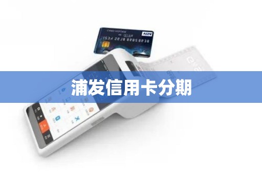 浦发信用卡分期