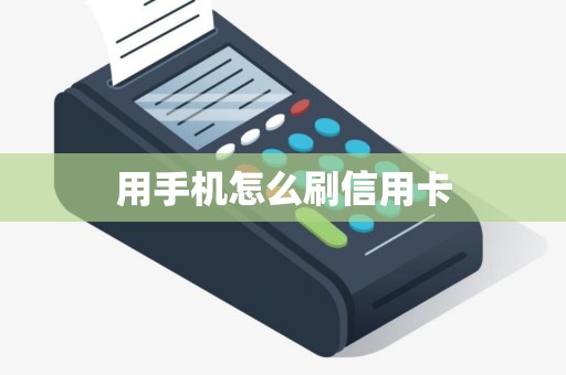 用手机怎么刷信用卡 用手机怎么刷信用卡
