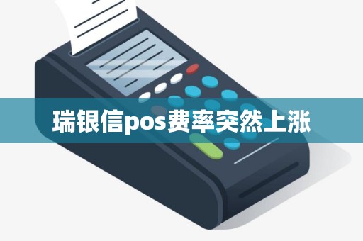 瑞银信pos费率突然上涨