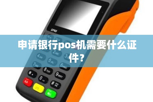 申请银行pos机需要什么证件？