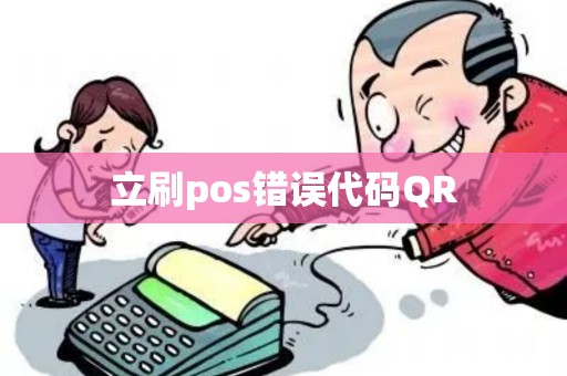 立刷pos错误代码QR 立刷pos错误代码QR