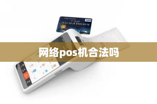 网络pos机合法吗