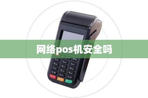 网络pos机安全吗