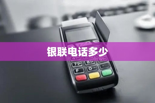 银联电话多少