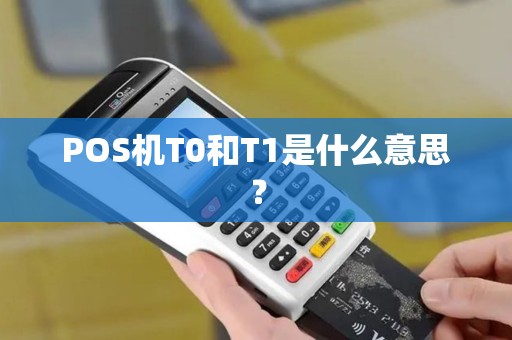 POS机T0和T1是什么意思？
