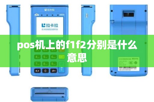 pos机上的f1f2分别是什么意思