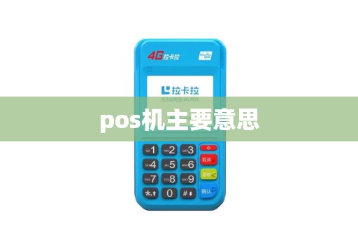 pos机主要意思
