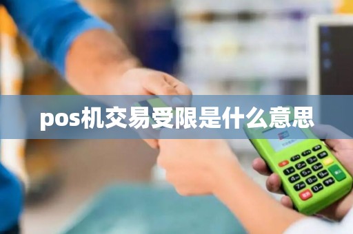 pos机交易受限是什么意思