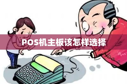 POS机主板该怎样选择