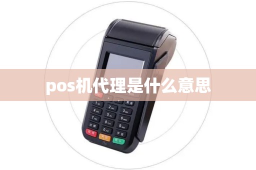 pos机代理是什么意思