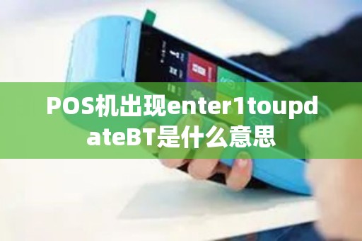 POS机出现enter1toupdateBT是什么意思