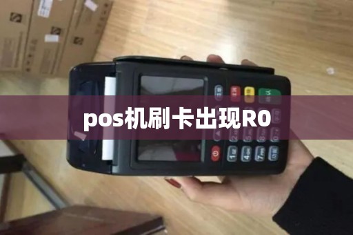 pos机刷卡出现R0