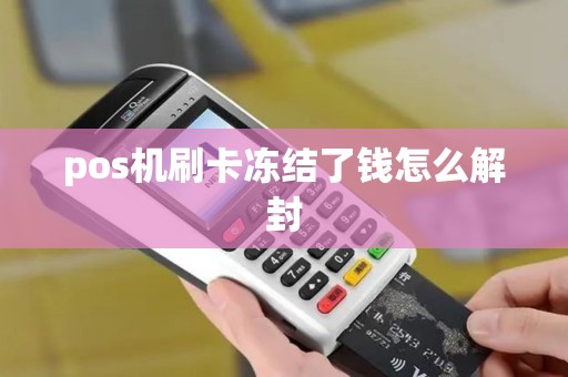 pos机刷卡冻结了钱怎么解封