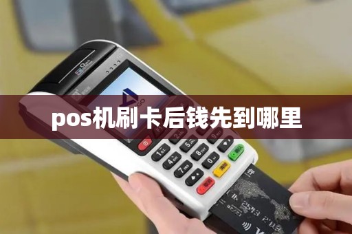 pos机刷卡后钱先到哪里