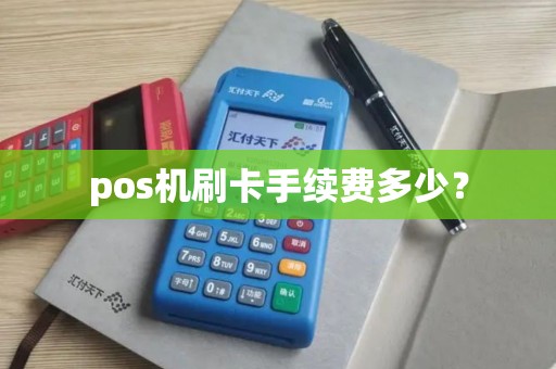 pos机刷卡手续费多少？