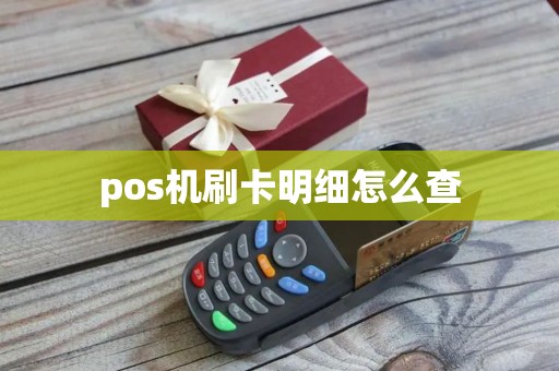 pos机刷卡明细怎么查