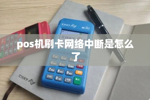 pos机刷卡网络中断是怎么了