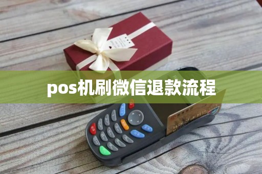 pos机刷微信退款流程