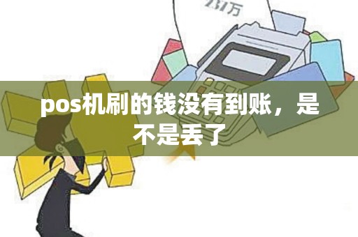 pos机刷的钱没有到账，是不是丢了