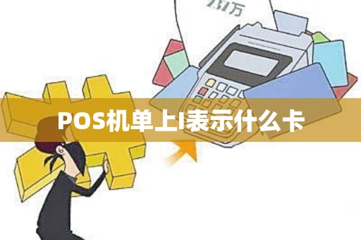 POS机单上I表示什么卡