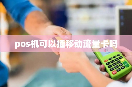 pos机可以插移动流量卡吗